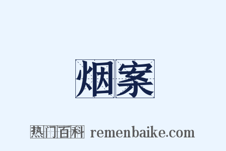 烟案是什么意思的图片